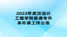 2022年武漢設(shè)計(jì)工程學(xué)院普通專升本補(bǔ)錄工作公告