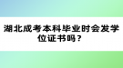 湖北成考本科畢業(yè)時會發(fā)學位證書嗎？