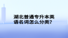 湖北普通專升本英語名詞怎么分類？