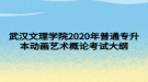 武漢文理學(xué)院2020年普通專升本動(dòng)畫(huà)藝術(shù)概論考試大綱