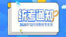 2020年12月網(wǎng)絡教育?公共基礎課考試工作安排