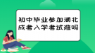 初中畢業(yè)參加湖北成考入學考試難嗎？