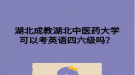 湖北成教湖北中醫(yī)藥大學(xué)可以考英語(yǔ)四六級(jí)嗎？