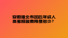 安徽淮北市2021年成人高考報名費用是多少？