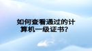 如何查看通過的計算機一級證書？