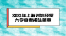 2021年上海對外經(jīng)貿(mào)大學自考招生簡章