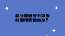 湖北普通專升本考前如何調(diào)整心態(tài)？