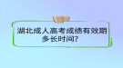 湖北成人高考成績有效期多長時間？