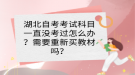 湖北自考考試科目一直沒考過怎么辦？需要重新買教材嗎？