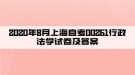 2020年8月上海自考00261行政法學試卷及答案