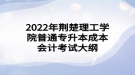 2022年荊楚理工學(xué)院普通專升本成本會計(jì)考試大綱