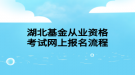 湖北基金從業(yè)資格考試網(wǎng)上報(bào)名流程