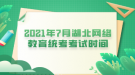 2021年7月湖北網(wǎng)絡教育統(tǒng)考考試時間