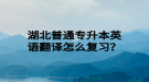 湖北普通專升本英語(yǔ)翻譯怎么復(fù)習(xí)？