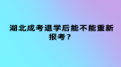 湖北成考退學(xué)后能不能重新報考？