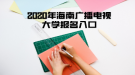 2020年海南廣播電視大學報名入口