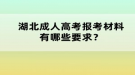 湖北成人高考報考材料有哪些要求？