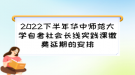 2022下半年華中師范大學(xué)自考社會(huì)長(zhǎng)線實(shí)踐課繳費(fèi)延期的安排