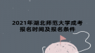 2021年湖北師范大學成考報名時間及報名條件
