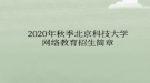 2020年秋季北京科技大學網絡教育招生簡章