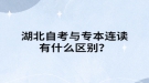 湖北自考與專本連讀有什么區(qū)別？