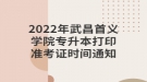 2022年武昌首義學(xué)院專升本打印準(zhǔn)考證時(shí)間通知