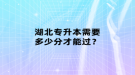 湖北專升本需要多少分才能過？