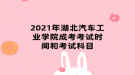 2021年湖北汽車工業(yè)學院成考考試時間和考試科目