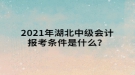 2021年湖北中級會計報考條件是什么？