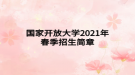 國(guó)家開(kāi)放大學(xué)2021年春季招生簡(jiǎn)章