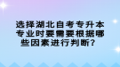 選擇湖北自考專升本專業(yè)時要需要根據(jù)哪些因素進(jìn)行判斷？