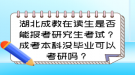 湖北成教在讀生是否能報(bào)考研究生考試？成考本科沒畢業(yè)可以考研嗎？