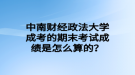 中南財經(jīng)政法大學(xué)成考的期末考試成績是怎么算的？