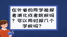 在外省的同學(xué)能報考湖北成考院校嗎？可以同時報幾個學(xué)校嗎？
