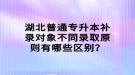 湖北普通專升本補(bǔ)錄對象不同錄取原則有哪些區(qū)別？