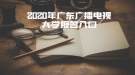 2020年廣東廣播電視大學(xué)報名入口