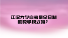 江漢大學(xué)自考是全日制的教學(xué)模式嗎？