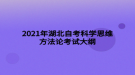 2021年湖北自考科學思維方法論考試大綱