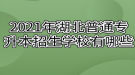 2021年湖北普通專升本招生學(xué)校有哪些？