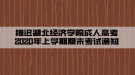 推遲湖北經(jīng)濟學院成人高考2020年上學期期末考試通知