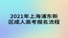 2021年上海浦東新區(qū)成人高考報(bào)名流程