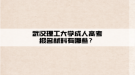 武漢理工大學(xué)成人高考報名材料有哪些？
