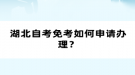 湖北自考免考如何申請辦理？