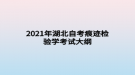 2021年湖北自考痕跡檢驗學考試大綱