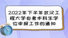 2022年下半年武漢工程大學(xué)自考本科生學(xué)位申報工作的通知