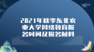 2021年秋季東北農業(yè)大學網絡教育報名時間及報名材料