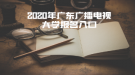 2020年廣東廣播電視大學報名入口