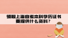領(lǐng)取上海自考本科學歷證書要提供什么資料？