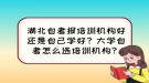 湖北自考報培訓機構(gòu)好還是自己學好？大學自考怎么選培訓機構(gòu)？