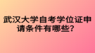 武漢大學自考學位證申請條件有哪些？